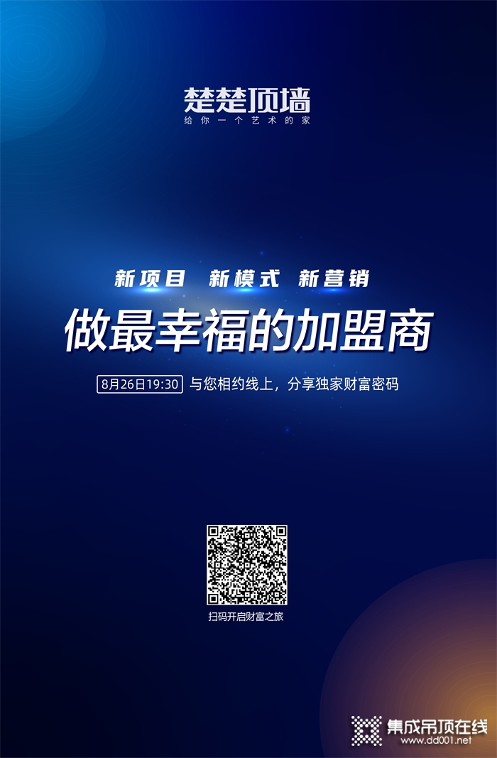 楚楚頂墻 | 做最幸福的加盟商，聚最輕松的財(cái)富！