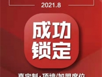 加盟喜訊 | 合作共贏，恭喜吉林省劉總成功鎖定金盾頂美真定制·頂墻項目！