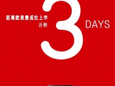 歐美集成灶8月15日全國同步發(fā)售，新品類·新方向·新未來！