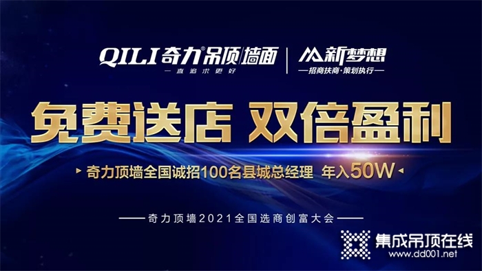 奇力頂墻2021年全國(guó)選商創(chuàng)富大會(huì)圓滿收官！