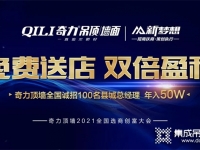 奇力頂墻2021年全國選商創(chuàng)富大會圓滿收官！