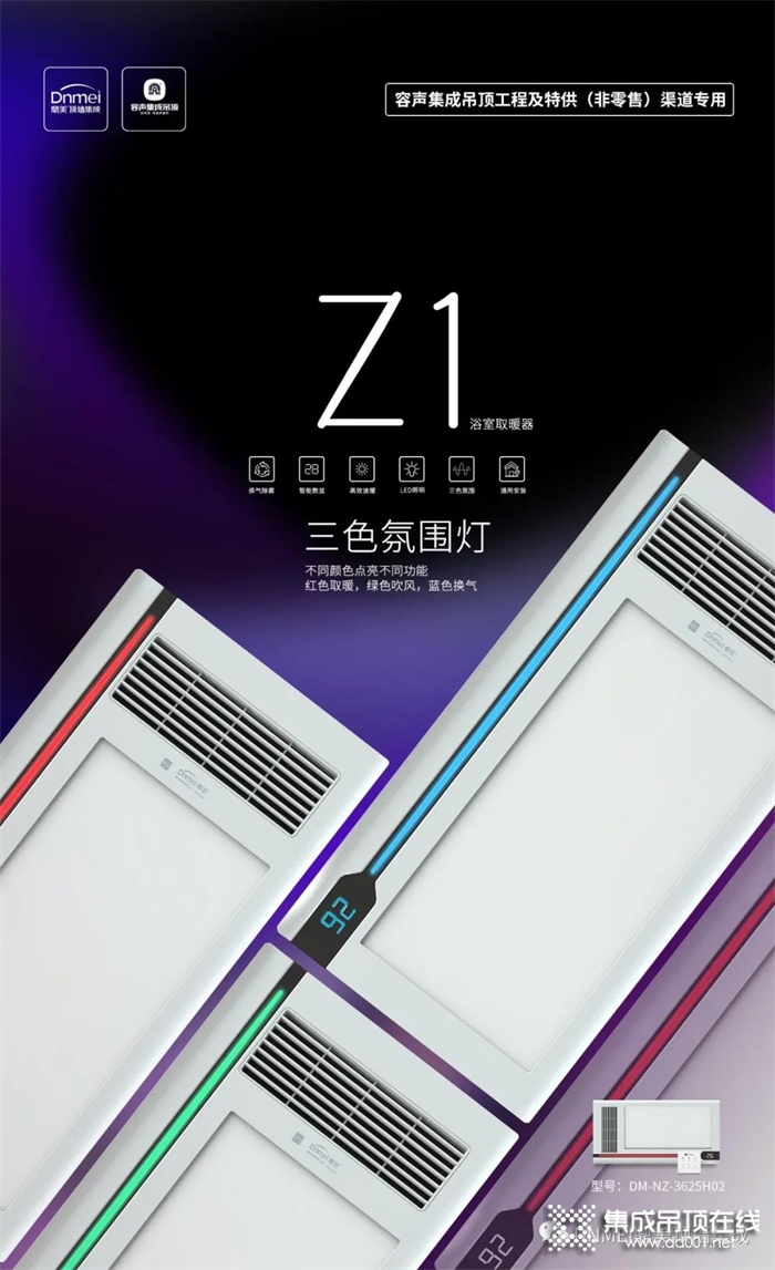 鼎美頂墻集成電器Z1、Z2，渠道工程新品驚喜呈現(xiàn)！