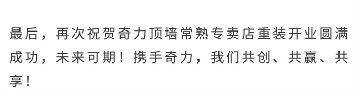 奇力頂墻丨重裝開業(yè)斬獲70多單，常熟店是如何做到的？