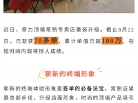 奇力頂墻丨重裝開業(yè)斬獲70多單，常熟店是如何做到的？