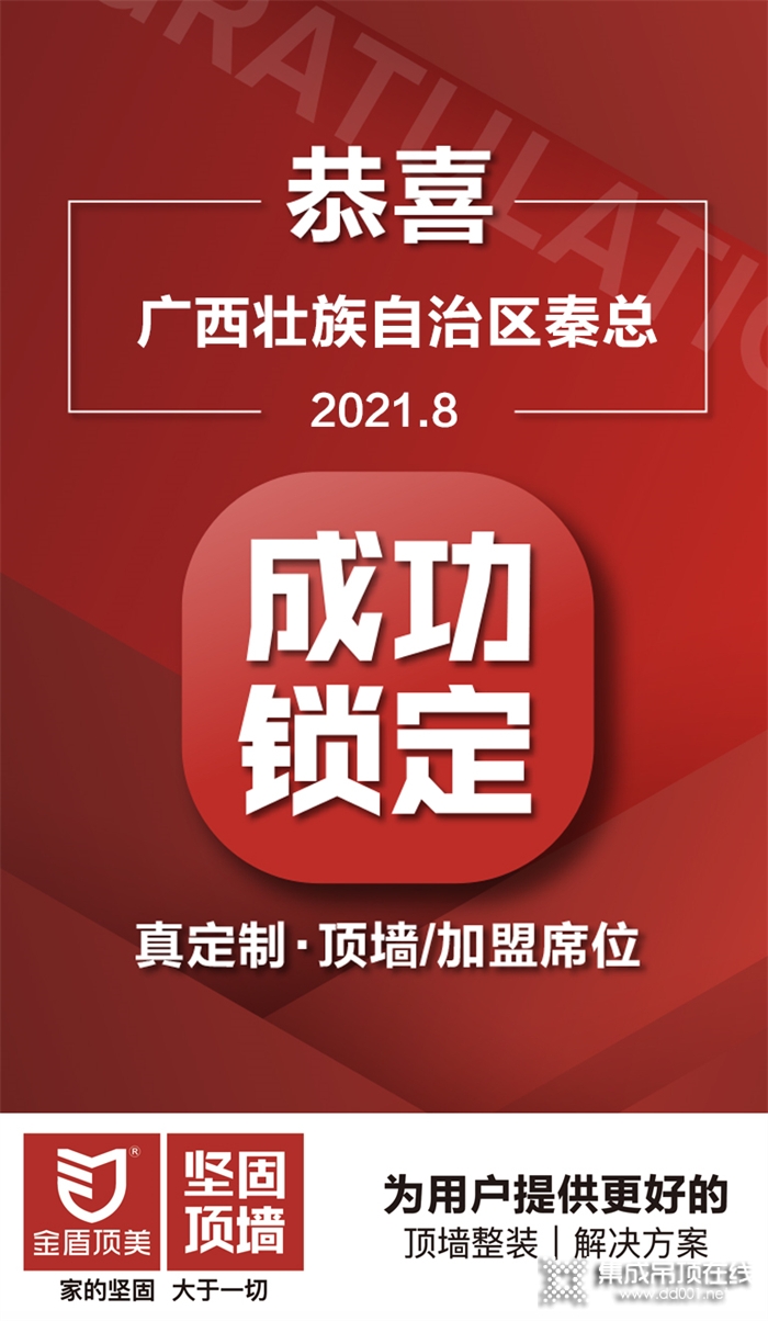 加盟喜訊 | 恭喜廣西壯族自治區(qū)秦總成功鎖定金盾頂美真定制·頂墻項目！