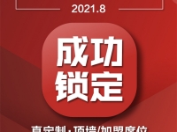 加盟喜訊 | 恭喜廣西壯族自治區(qū)秦總成功鎖定金盾頂美真定制·頂墻項(xiàng)目！