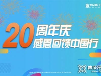 世紀豪門20周年慶，感恩回饋中國行活動正