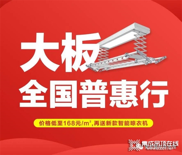 美郝嘉時尚吊頂——大板全國普惠行，價格低至168元/m²