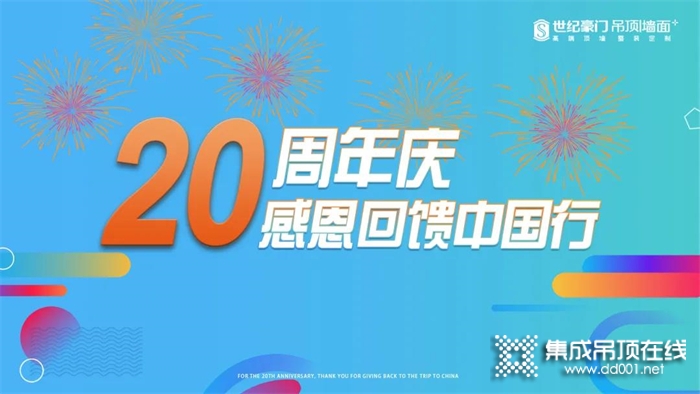 服務(wù)于行 感動(dòng)在心 | 恭喜世紀(jì)豪門20周年慶感恩回饋中國(guó)行活動(dòng)圓滿收官！