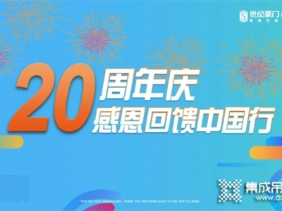 服務于行 感動在心 | 恭喜世紀豪門20周年