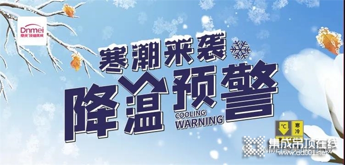 鼎美頂墻集成：寒潮黃色預警，可不要被凍哭了！