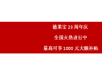 德萊寶吊頂：23周年慶，鉅惠狂歡席卷全國！