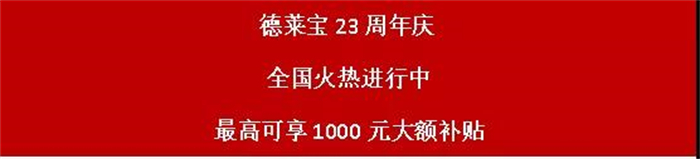 勢(shì)不可擋 | 德萊寶23周年慶，鉅惠狂歡席卷全國！