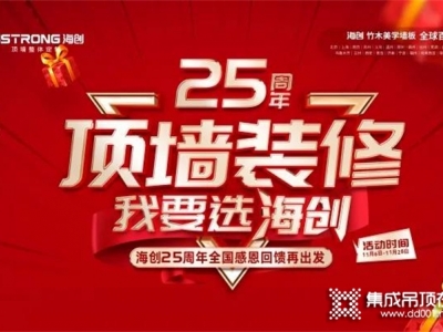 再刷熱度！海創(chuàng)微信團(tuán)購(gòu)活動(dòng)燃爆25周年慶