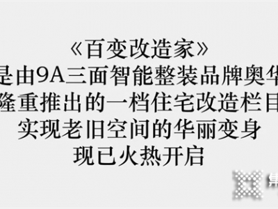 奧華百變改造家丨98㎡精裝房逆襲 拆陽(yáng)臺(tái)、隱形隔斷 還是年輕人懂生活！