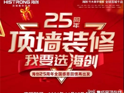 “頂墻裝修 我要選海創(chuàng)”海創(chuàng)25周年慶直