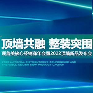 “頂墻共融 整裝突圍”頂善美核心經(jīng)銷(xiāo)商年會(huì)暨2022頂墻新品發(fā)布會(huì)