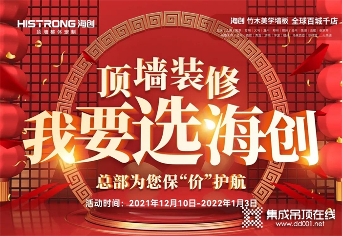 頂墻裝修 我要選海創(chuàng) | 2021頂墻裝修年終鉅惠！狂歡福利搶先看！