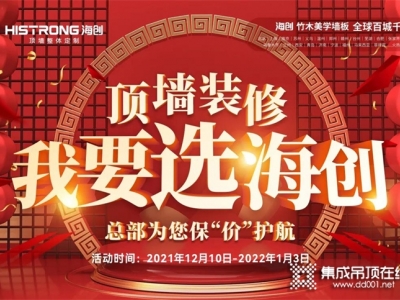 頂墻裝修 我要選海創(chuàng) | 2021頂墻裝修年終