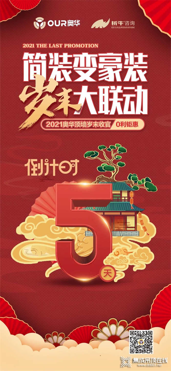 倒計(jì)時(shí)5天！奧華歲末收官 優(yōu)惠不減