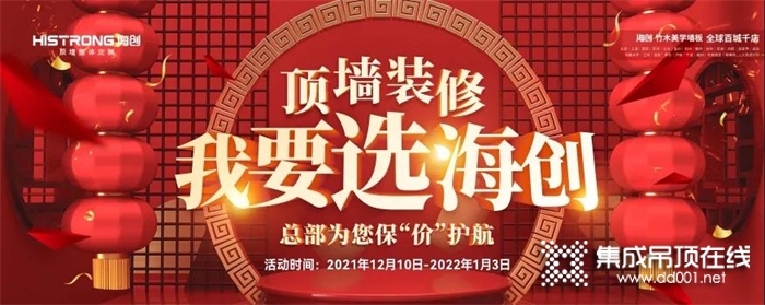 一階段戰(zhàn)報 | “頂墻裝修 我要選海創(chuàng)”強(qiáng)勢搶占隆冬市場！