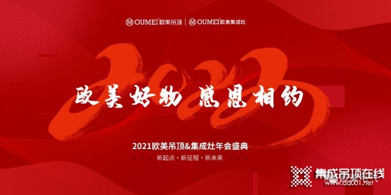 “歐美好物，感恩相約”歐美吊頂2021線上年會圓滿舉辦！_1