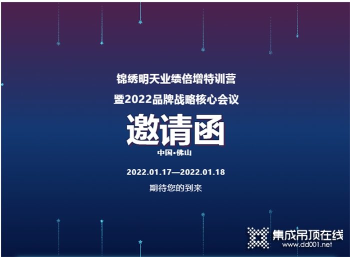 邀請函｜錦繡明天業(yè)績倍增特訓營——暨2022品牌戰(zhàn)略核心會議