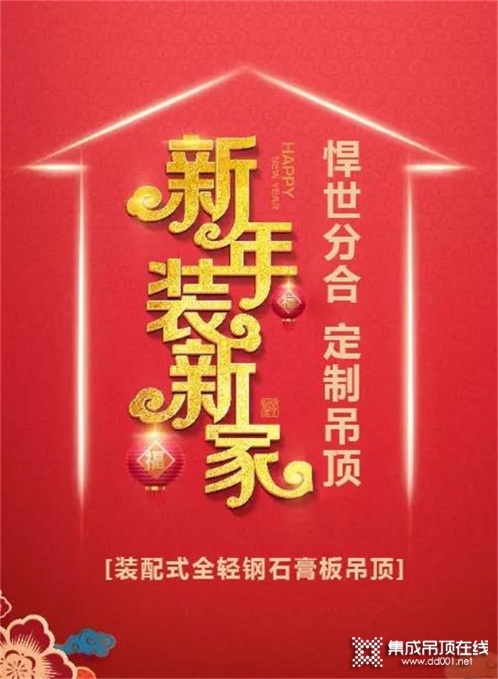 悍世分合定制吊頂---新年裝新家· 吊頂用定制