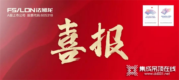 喜訊！法獅龍蟬聯(lián)頂墻行業(yè)“奧斯卡”大獎，品牌再創(chuàng)新高！