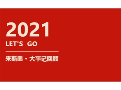 來斯奧「十全十美」的2021年度請(qǐng)查閱！