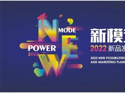 奧華“新模式·新力量”2022新品發(fā)布培訓(xùn)