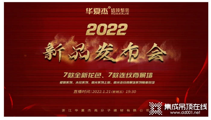 華夏杰2022新品發(fā)布會預告，先睹為快！