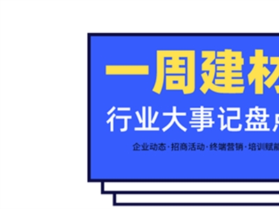 一周建材必看 | 高歌猛進(jìn)2022——線(xiàn)上招