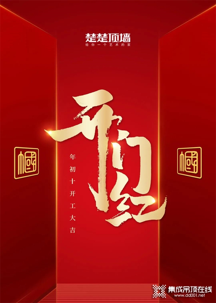 財源廣進---楚楚頂墻大年初十開工大吉！