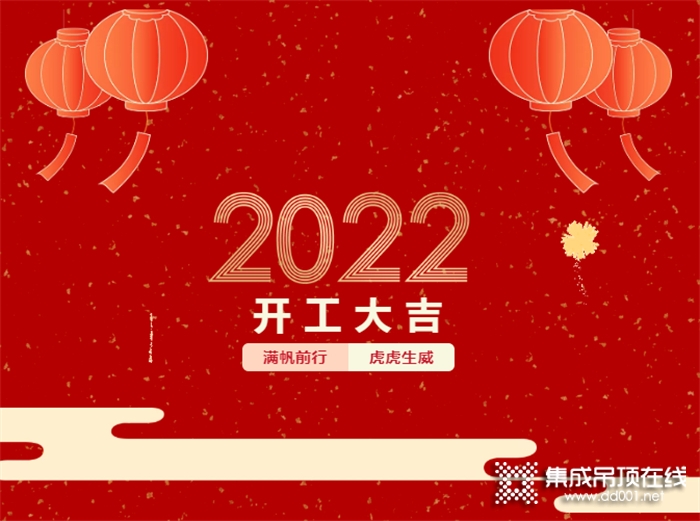 錦繡明天2022開工大吉 | 新的一年滿帆前行