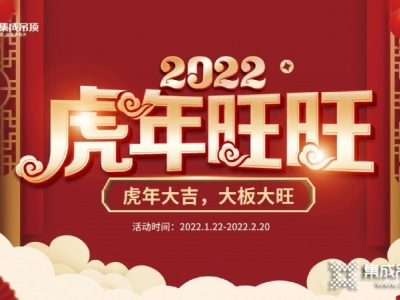 虎年大吉！容聲集成吊頂2022開門紅特惠！