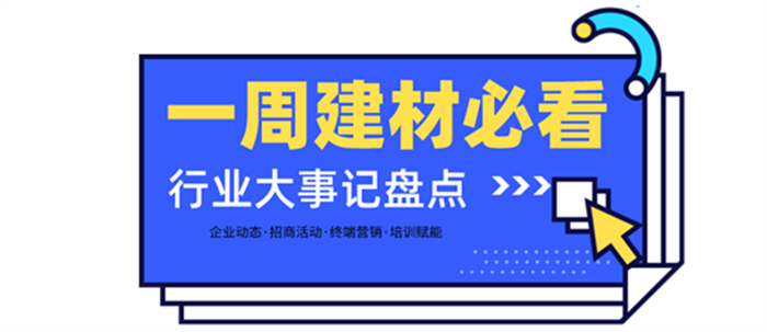 一周建材必看 | 招商2月—以盛會(huì)開(kāi)啟虎年，以佳績(jī)振奮行業(yè)！