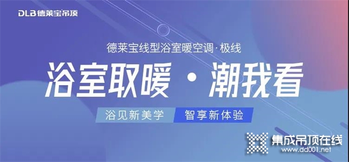 設(shè)計感太強！有了德萊寶這款浴室暖空調(diào)，浴室再也不像出租房！?。? /></div>
<div></div>
<div><strong>02讓功能無限拓展</strong></div>
<div></div>
<div></div>
<div></div>
<div>冰雪之王在賽場馳騁，創(chuàng)造新歷史。德萊寶極線，肩負重任、為目標出征。齊集6項功能、接軌米家智能家居生態(tài)系統(tǒng)、創(chuàng)新融入環(huán)保能量芯……“極線”以無限延展的成長型功能，革新定義王者范。</div>
<div></div>
<div style=