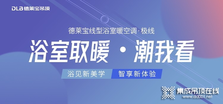 德萊寶線型系列電器 讓浴室空間“脫胎換骨”！_2