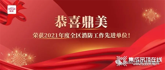 鼎美榮獲2021年度全區(qū)消防工作先進單位！