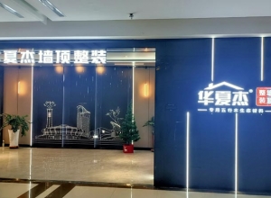 華夏杰墻頂整裝內(nèi)蒙古包頭專賣店