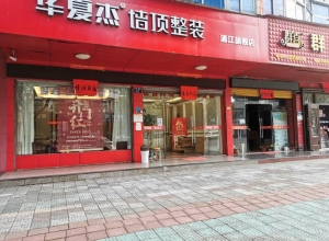 華夏杰墻頂整裝浙江浦江專賣店 (399播放)