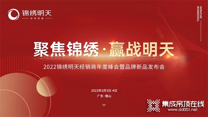 聚焦錦繡·贏戰(zhàn)明天 | （上）2022經(jīng)銷商年度峰會(huì)暨品牌新品發(fā)布會(huì)圓滿結(jié)束