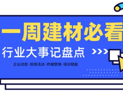 一周建材必看 | 招商盛會、長沙建博會、