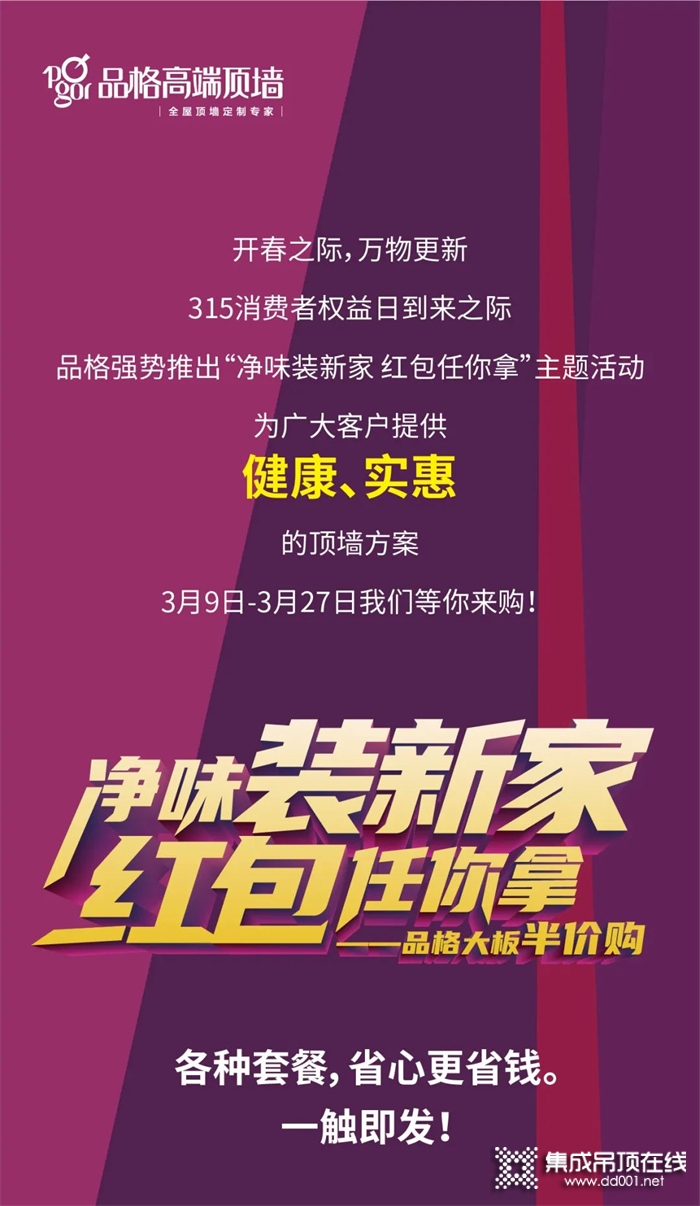 品格高端頂墻315活動來襲 | 凈味裝新家，紅包任你拿！