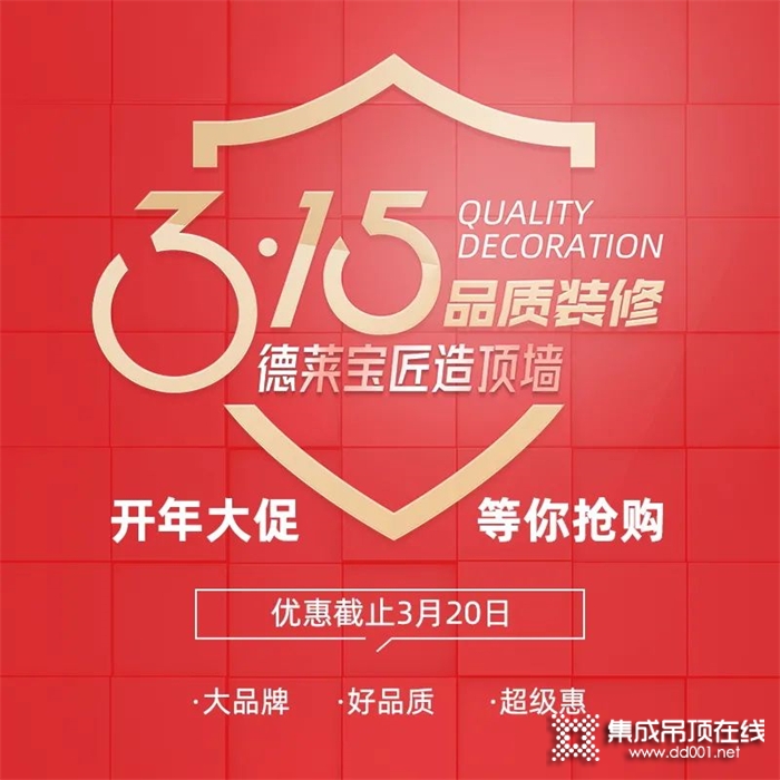 誠信315| 德萊寶開年大促，限時讓利，放大招！