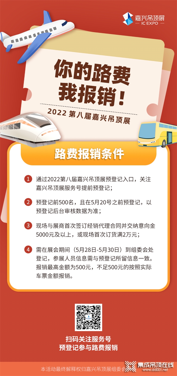 福利放送丨嗨逛2022嘉興吊頂展，你的路費(fèi)我報銷！