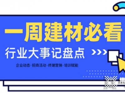 一周建材必看丨一場招商會拿下58城、僅靠