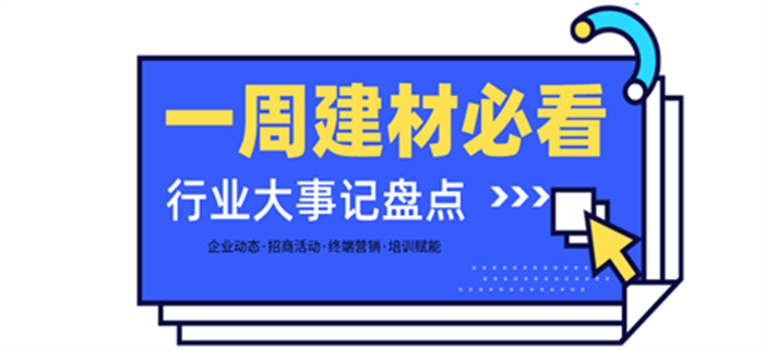 一周建材必看丨一場招商會拿下58城、僅靠315爆單1000+，行業(yè)群雄酣戰(zhàn)精彩紛呈！