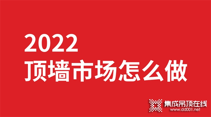 2022頂墻行業(yè)的你該怎么做市場？巨奧來為你解惑